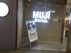 -MUJI无印良品(世博源店)