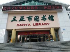 -三亚市图书馆