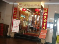 门面-深运潮州粥(东门店)