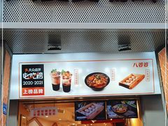 门面-八婆婆烧仙草(中山路店)