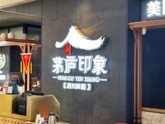 -茅庐川菜(威高广场店)