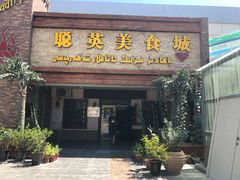 门面-聪英餐厅