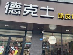 -德克士(安靖店)
