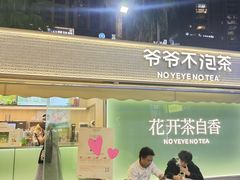 -爷爷不泡茶 NOYEYENOTEA(长沙五江天街店)