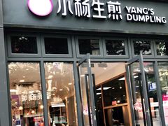 门面-小杨生煎(宜川路店)