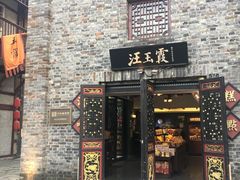-汪玉霞(汉口里店)