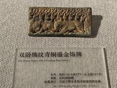 -鄂尔多斯青铜器博物馆
