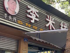 -李米线(总店)