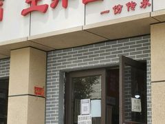 门面-王萍面皮(柳巷店)