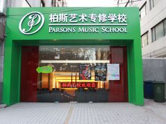 -柏斯琴行(汾阳店)