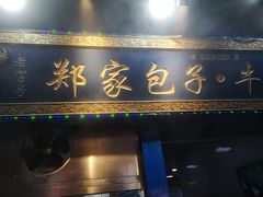 门面-郑家包子牛肉拉面(尚勤路店)