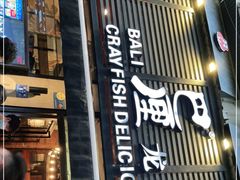 门面-巴厘龙虾·榜首油焖大虾(旗舰店·万松园)