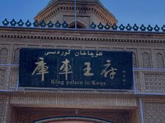-库车王府
