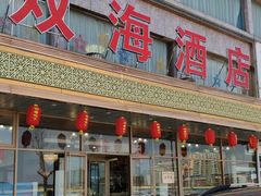 -双海酒店·非遗渔家菜(南戴河店)