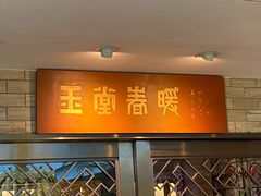 -白天鹅宾馆-玉堂春暖餐厅