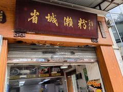 -省城濑粉(龙津店)