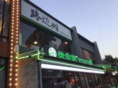 -路边摊