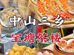 -宝塘茶楼