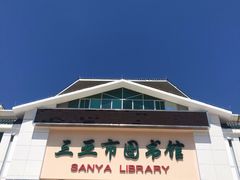 -三亚市图书馆