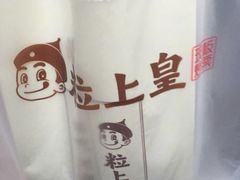-粒上皇(五一广场店)
