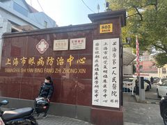 -上海市眼病防治中心(康定路院区)