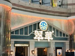 门面-翠华餐厅(正佳广场店)