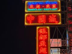 -唐人街(耀华力路)