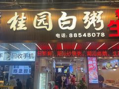 -桂园白粥·潮汕老味道