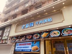 -老新隆牛肉锅贴(新街口店)