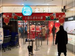 -盒马鲜生(观音桥店)