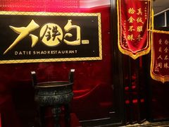 -大铁勺新津菜(迎水道店)
