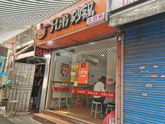门面-兄弟砂锅(陆家巷店)