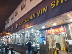 门面-新川饮食(新川小区店)