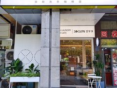 门面-XI·LaundryCafe 喜咖自助洗衣咖啡店