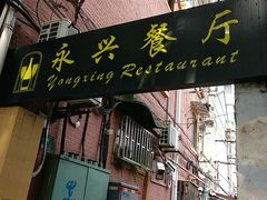 -永兴餐厅(复兴中路店)