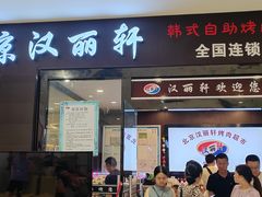-汉丽轩韩式自助烤肉十二年(SM广场店)