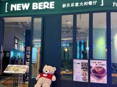 -新贝乐意大利餐厅(苏州中心店)