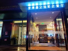 门面-世博源公馆·本帮融合菜·主题包厢·江景餐厅