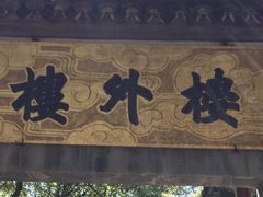 -楼外楼(玉泉店)