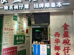门面-食盈碗仔翅(星玺广场店)