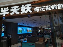 -半天妖烤鱼(海梦一方店)