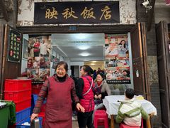 -映秋饭店(李庄总店)