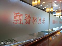 -麦奀云吞面世家 山顶店(山顶广场店)