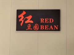 -红豆园(文林街店)