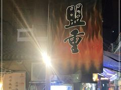 门面-盟重烧烤(东瓜山创始店)