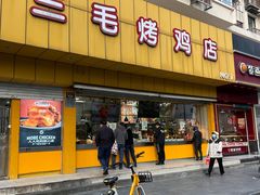 -三毛烤鸡(清泰街店)