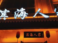 门面-良师门滨海人家·海鲜·家常菜(滨海城店)