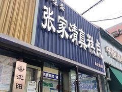 门面-张家清真糕点(奉天街店)