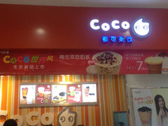 门面-CoCo都可(新太阳宫店)
