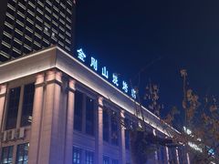 -金刚山烧烤(中山路店)